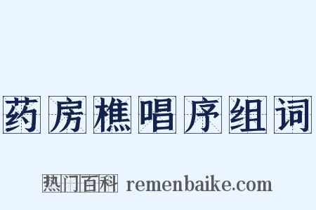 药房樵唱序组词是什么意思的图片